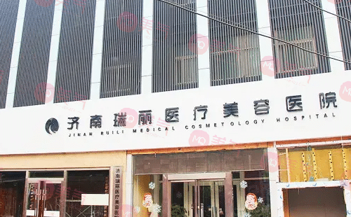 濟(jì)南瑞麗醫(yī)療美容醫(yī)院