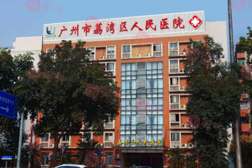 廣州市荔灣區(qū)人民醫(yī)院拉皮手術怎么樣？齊云香/鄧正軍醫(yī)生介紹