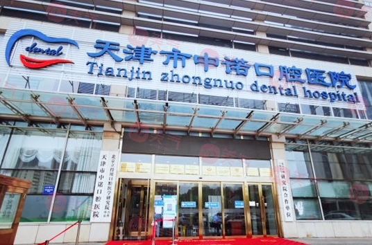 天津市中諾口腔醫(yī)院