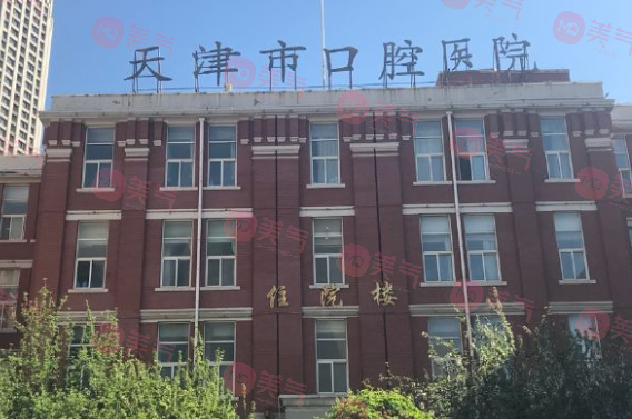 天津市口腔醫(yī)院