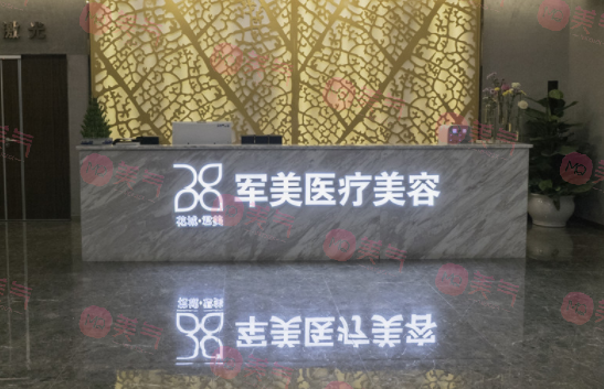 廣州軍美整形醫(yī)院