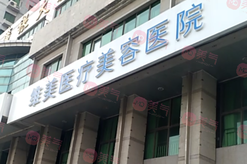 天津維美醫(yī)療美容醫(yī)院