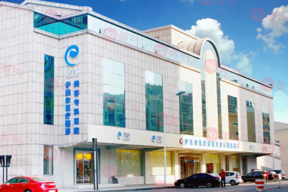 天津伊美爾醫(yī)療美容?？漆t(yī)院