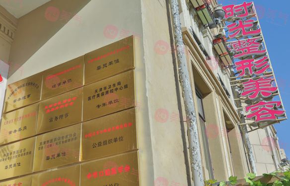 天津市時光整形美容門診部