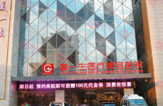 西安高一生醫(yī)療美容醫(yī)院