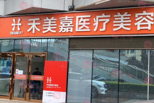 北京禾美嘉醫(yī)療美容診所