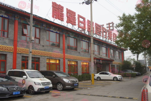 北京龍澤日盛整形美容醫(yī)院