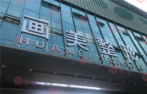 西安畫美整形醫(yī)院