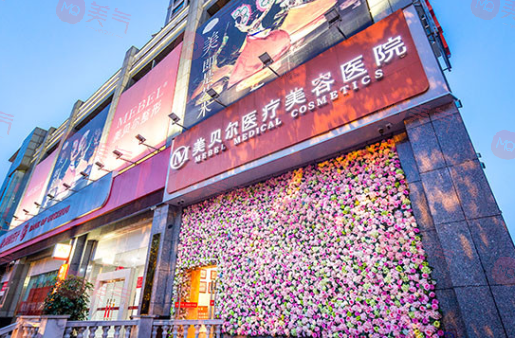 貴陽(yáng)美貝爾醫(yī)療美容醫(yī)院