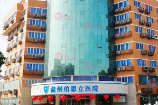 溫州伯思立醫(yī)院整形外科