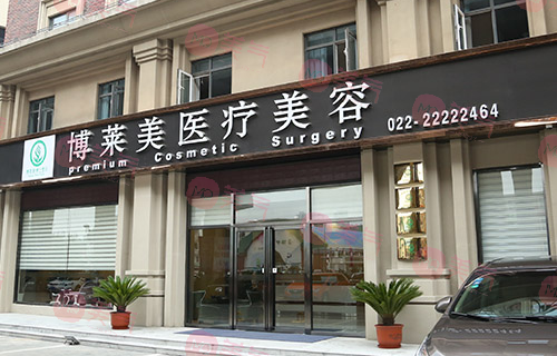 天津博萊美醫(yī)療美容門診部