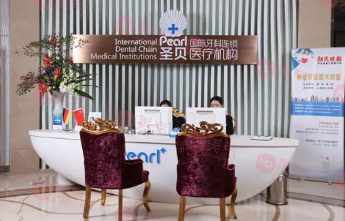 上海圣貝牙科醫(yī)院