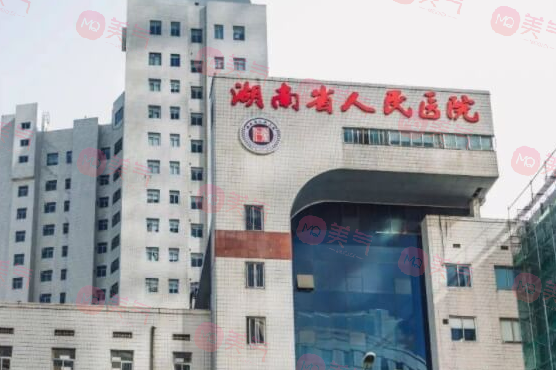 湖南省人民醫(yī)院整形激光美容外科