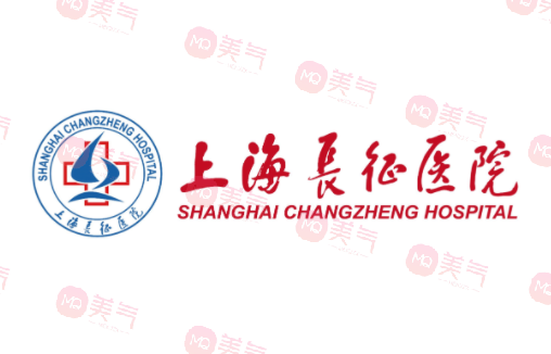 上海長征醫(yī)院整形外科