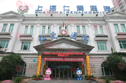 上海仁愛醫(yī)院整形美容中心