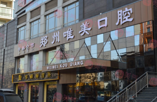 鄭州唯美口腔醫(yī)院