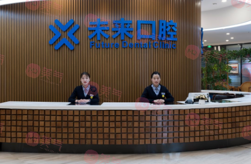 鄭州未來口腔門診部