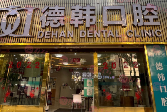 鄭州德韓口腔門診部