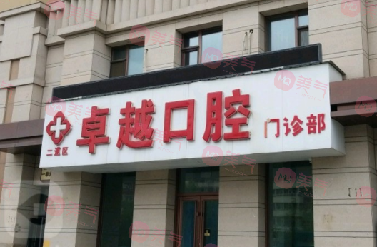 鄭州卓越口腔門診部