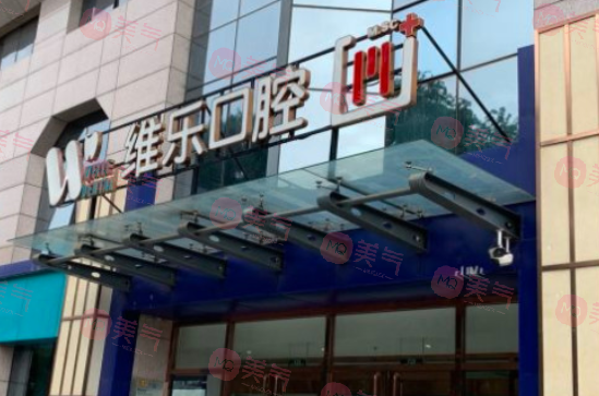 北京看牙去哪個醫(yī)院比較好？維樂、拜博、勁松等醫(yī)院技術不容小覷！