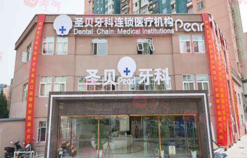 北京圣貝口腔醫(yī)院