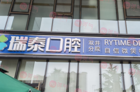 北京瑞泰口腔醫(yī)院