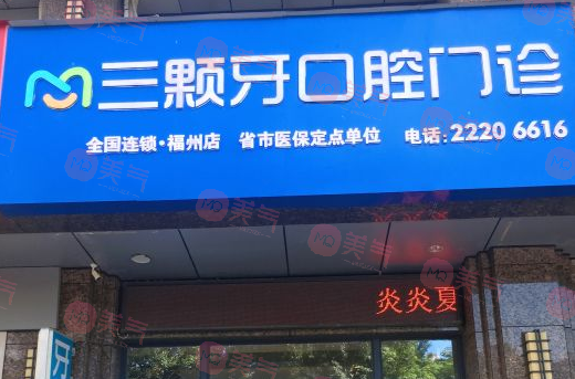 福州三顆牙口腔門診