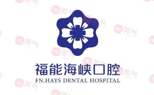 福州福能海峽口腔醫(yī)院