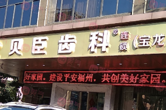 福州愛尚貝臣口腔門診部