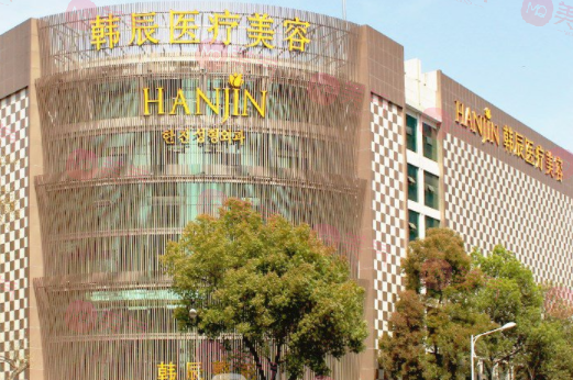 南京韓辰醫(yī)療美容醫(yī)院