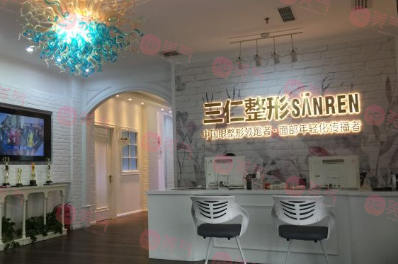 北京三仁醫(yī)療美容門(mén)診部