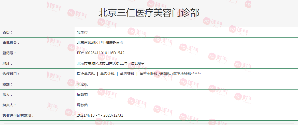 北京三仁醫(yī)療美容門(mén)診部