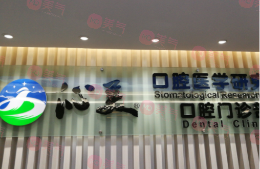 廣州沁美口腔門診