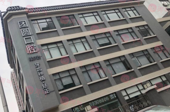 廣州團(tuán)圓口腔門診部州