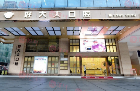 廣州好大夫口腔門診部