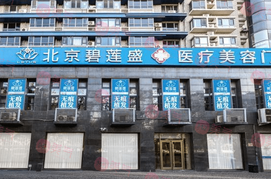 北京碧蓮盛醫(yī)療美容門診部