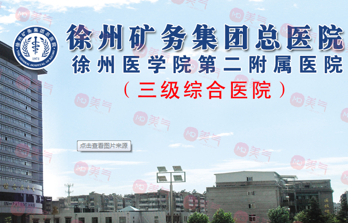 徐州市礦務(wù)集團(tuán)總醫(yī)院整形美容中心