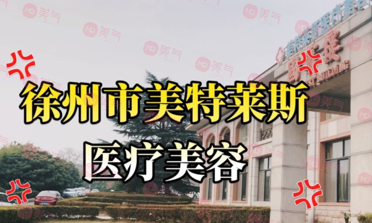 徐州美特萊斯醫(yī)療美容醫(yī)院
