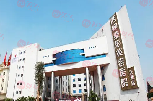 四川西嬋醫(yī)療美容