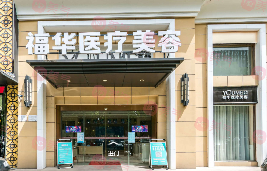 合肥福華醫(yī)療美容