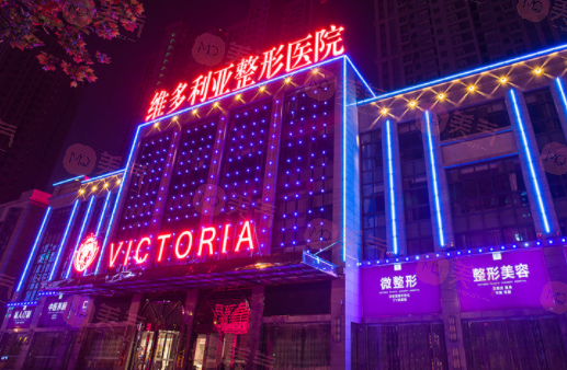 合肥維多利亞整形外科醫(yī)院