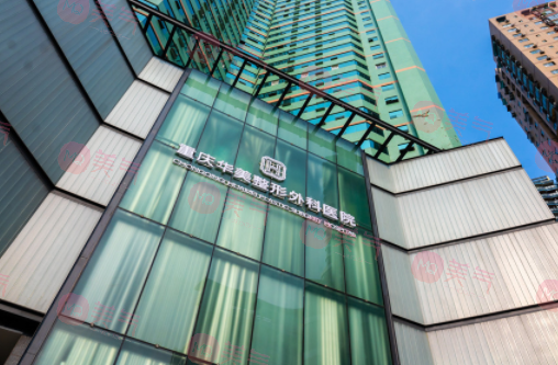 重慶華美整形外科醫(yī)院