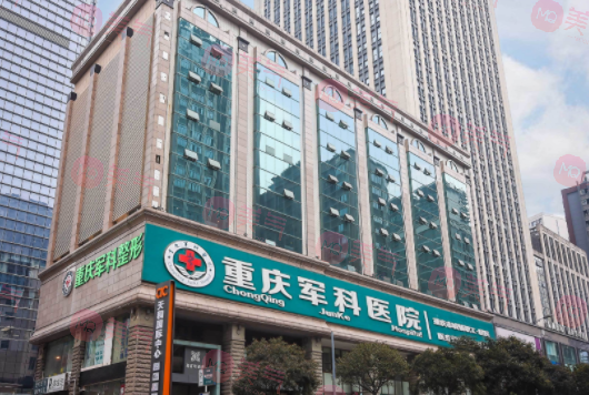 重慶軍科整形醫(yī)院