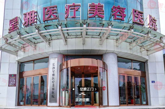 長沙星雅醫(yī)療美容醫(yī)院
