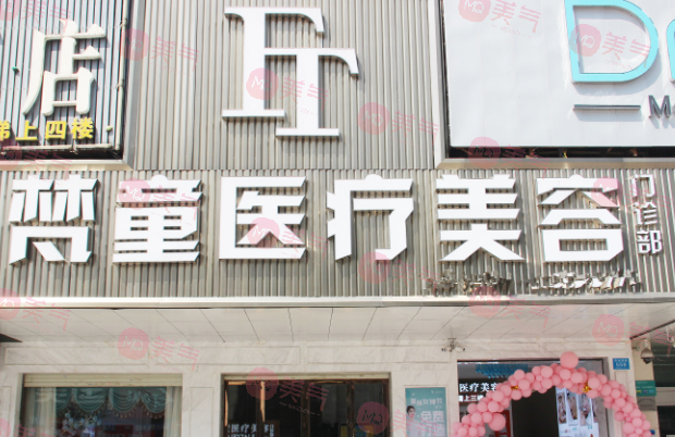 長沙梵童醫(yī)療美容醫(yī)院