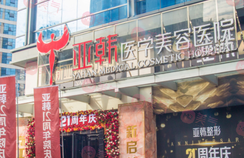 長沙亞韓醫(yī)學(xué)美容醫(yī)院