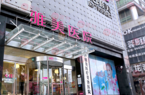 長沙雅美醫(yī)療美容醫(yī)院