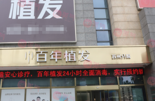 蘇州百年植發(fā)機(jī)構(gòu)