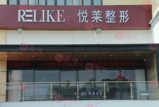 上海悅?cè)R醫(yī)療美容門診部