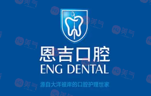 寧波恩吉口腔門診部